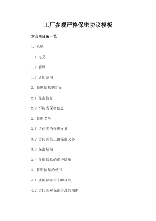 工厂参观严格保密协议模板