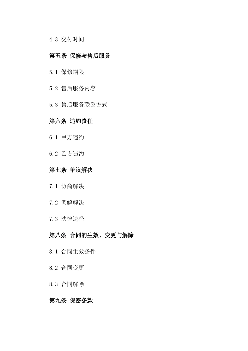 标准家电购置协议范本_第2页