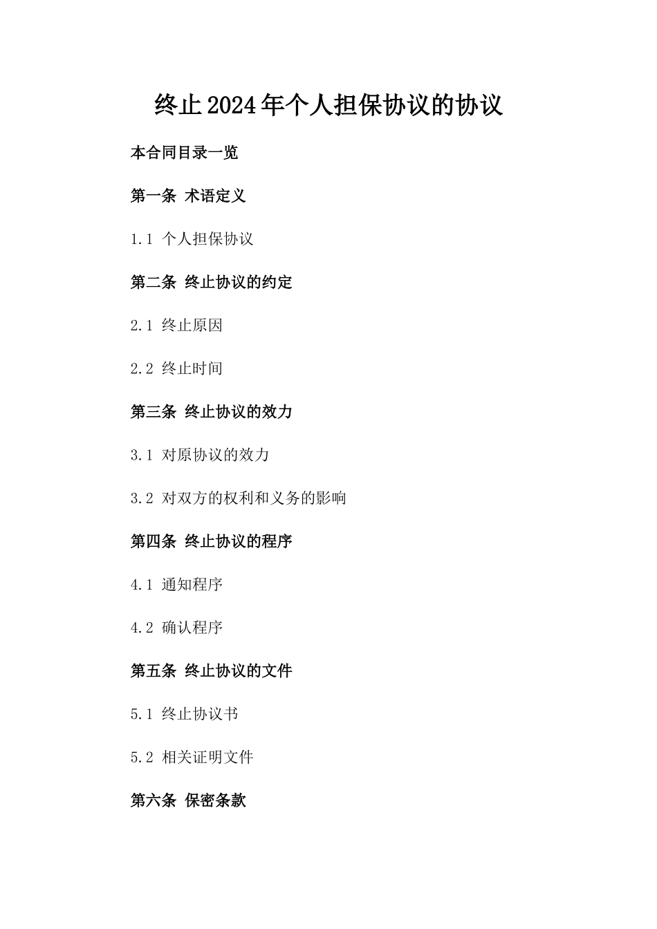 终止2024年个人担保协议的协议_第1页