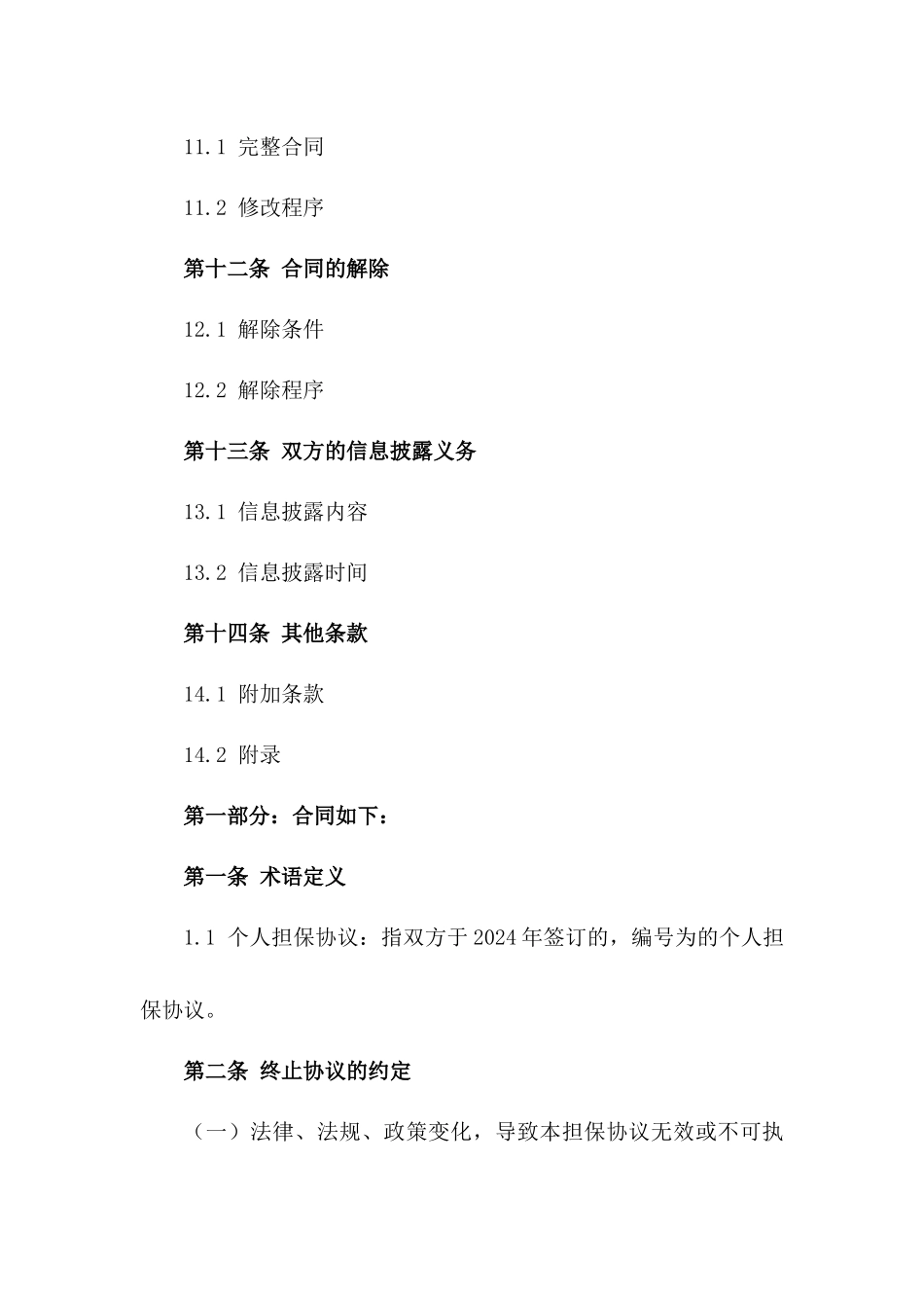 终止2024年个人担保协议的协议_第3页