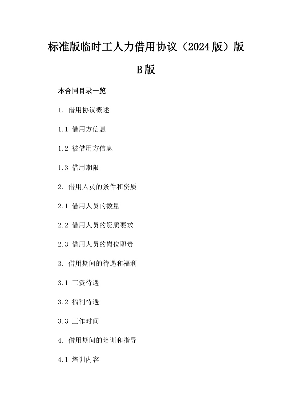 标准版临时工人力借用协议（2024版）版B版_第2页