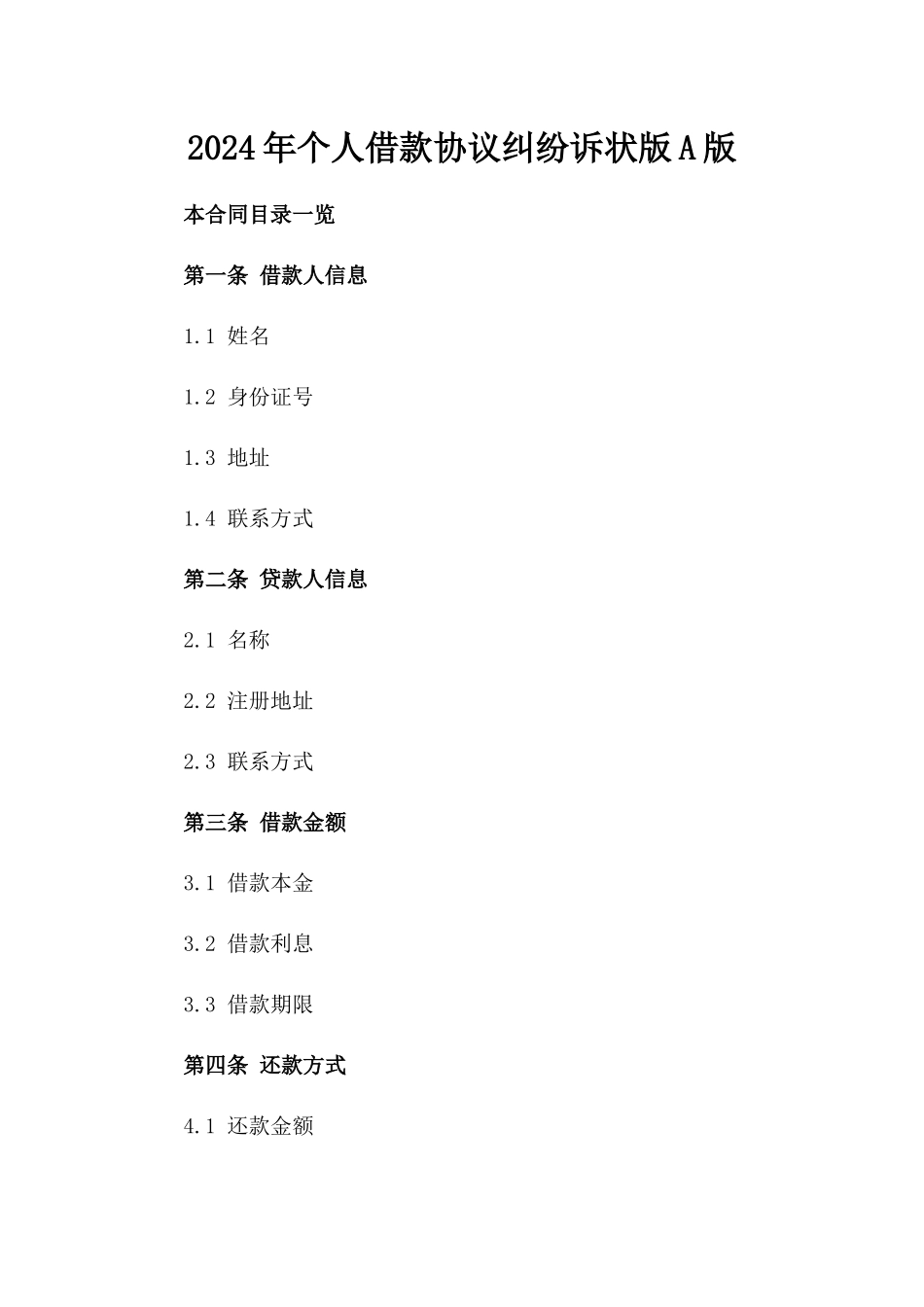 2024年个人借款协议纠纷诉状版A版_第2页