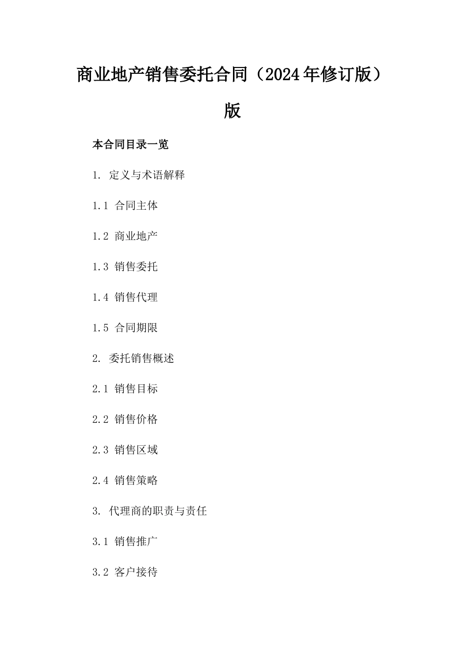 商业地产销售委托合同（2024年修订版）版_第2页