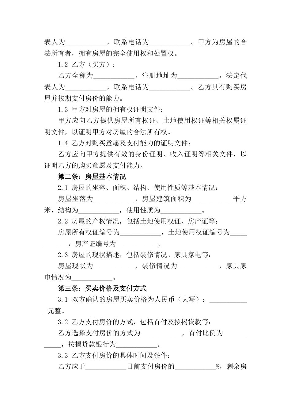 2024版购房按揭期间买卖协议模板_第3页