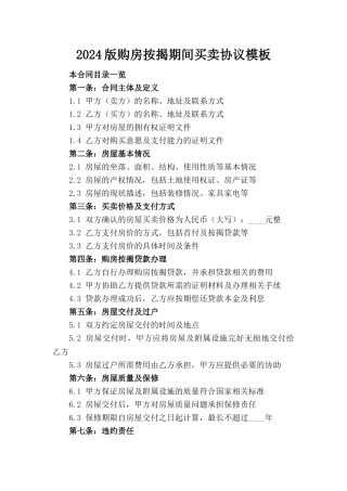 2024版购房按揭期间买卖协议模板