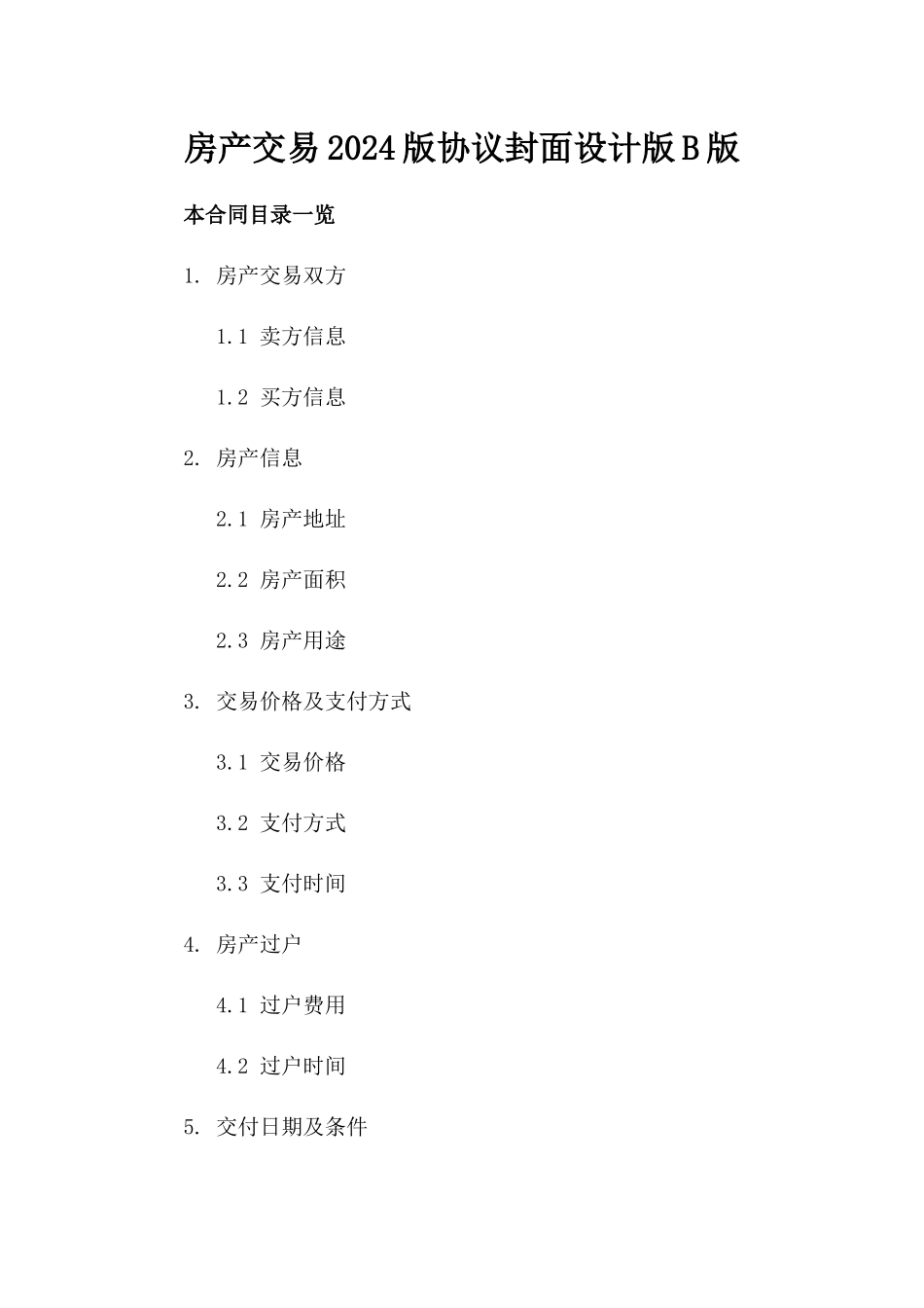 房产交易2024版协议封面设计版B版_第2页