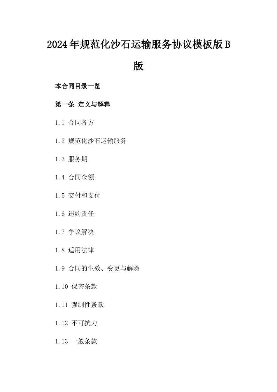 2024年规范化沙石运输服务协议模板版B版_第2页