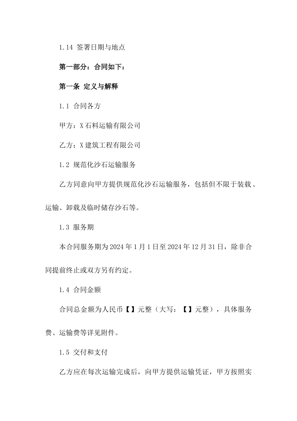 2024年规范化沙石运输服务协议模板版B版_第3页