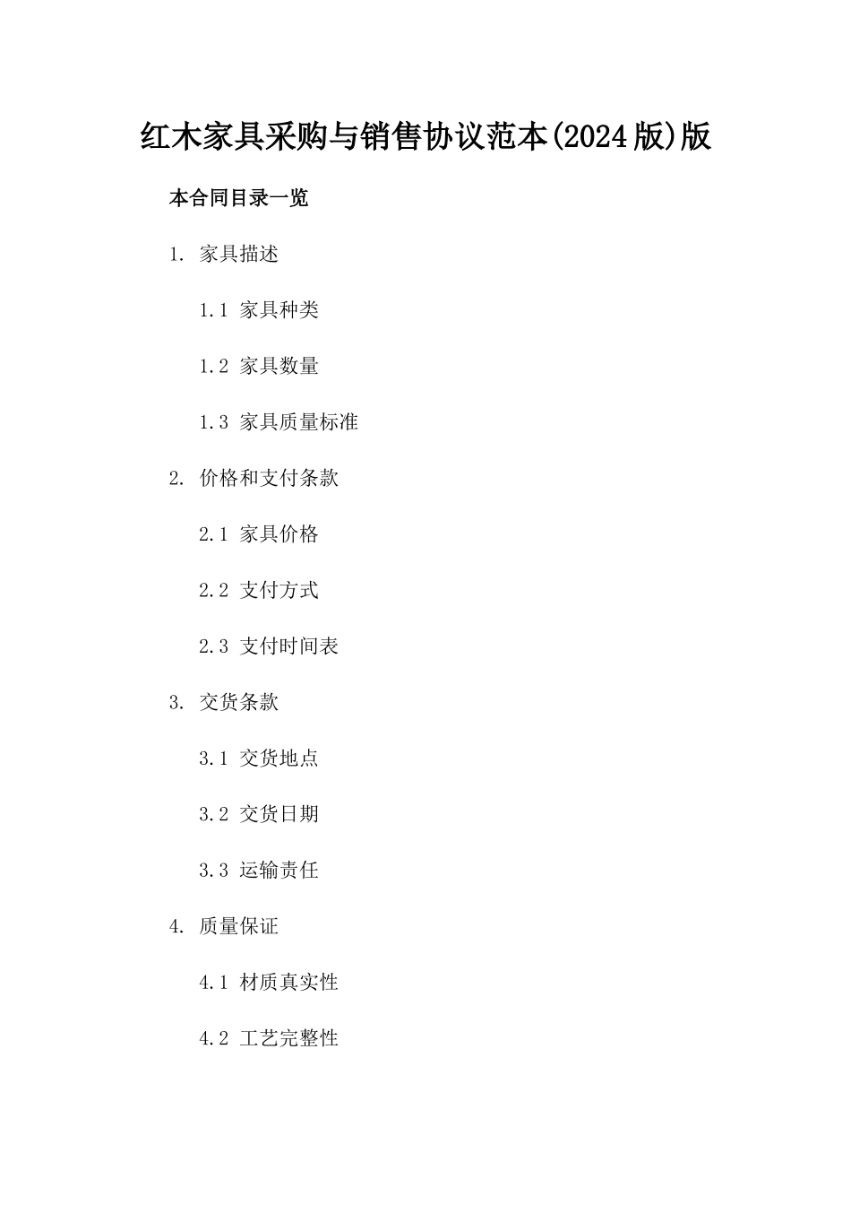 红木家具采购与销售协议范本(2024版)版_第2页