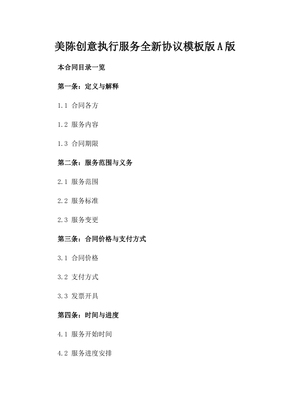 美陈创意执行服务全新协议模板版A版_第2页