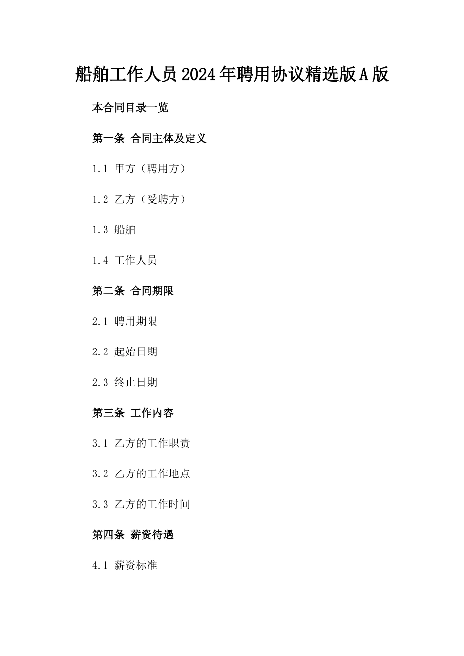 船舶工作人员2024年聘用协议精选版A版_第2页