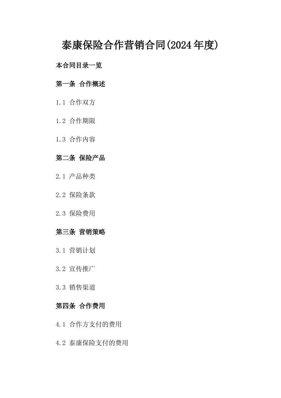 泰康保险合作营销合同(2024年度)_第1页