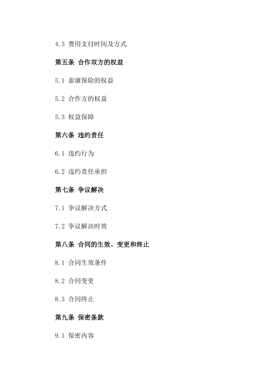 泰康保险合作营销合同(2024年度)_第2页