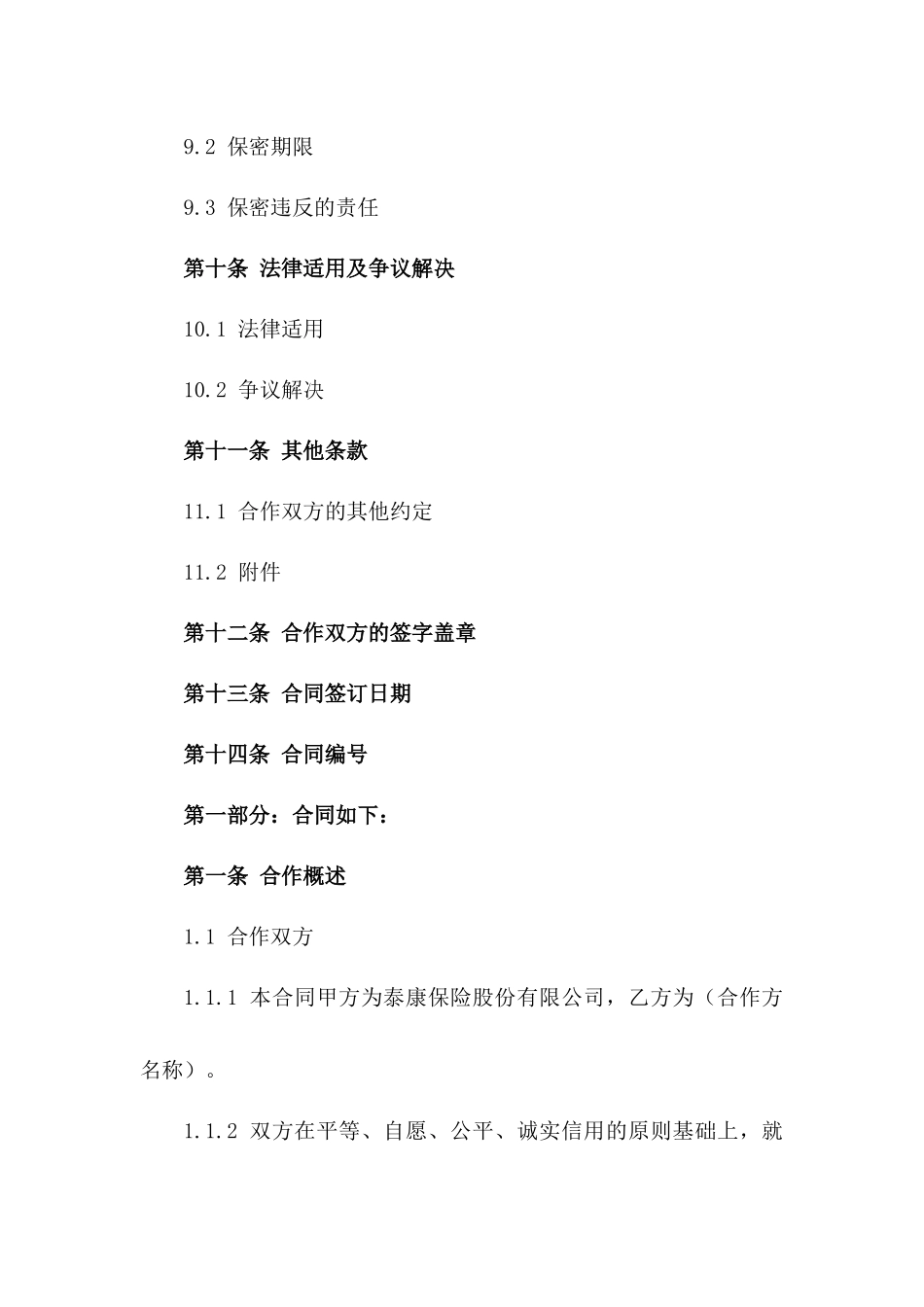 泰康保险合作营销合同(2024年度)_第3页