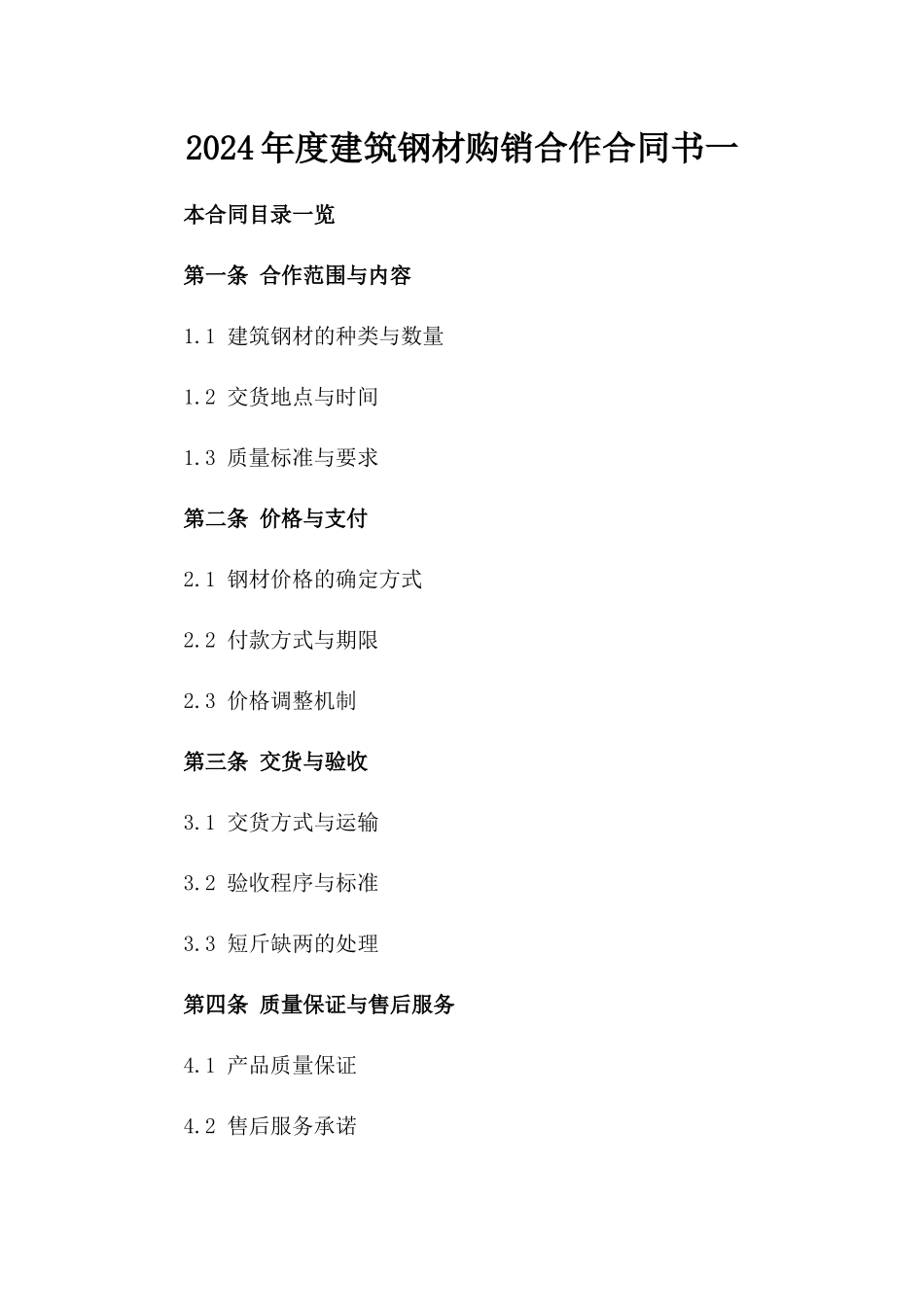 2024年度建筑钢材购销合作合同书一_第2页