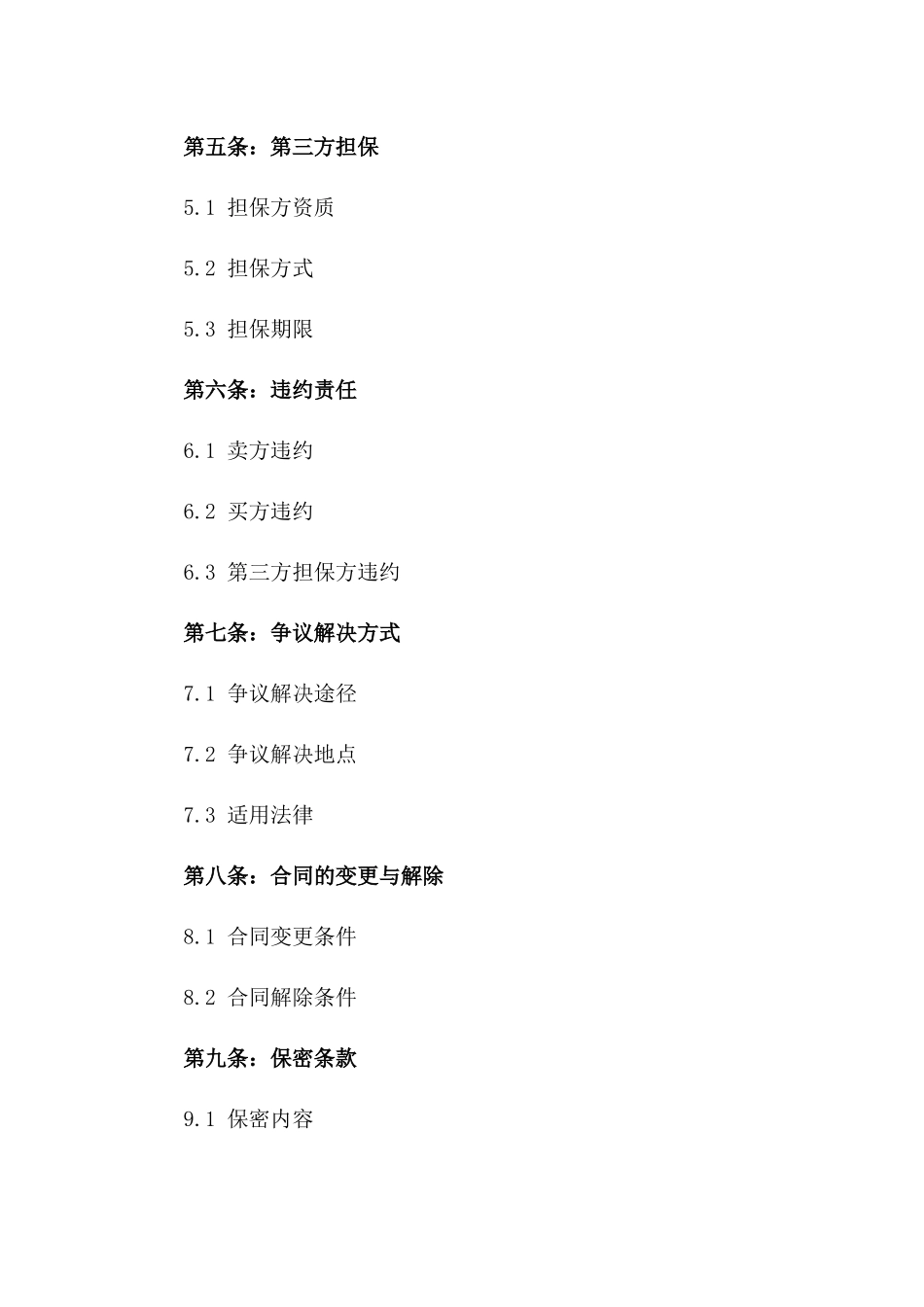 精选建筑物资购销合同含第三方担保_第2页