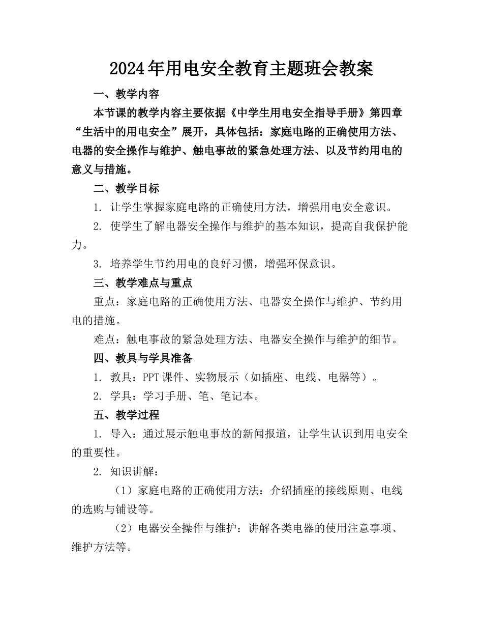 2024年用电安全教育主题班会教案_第1页