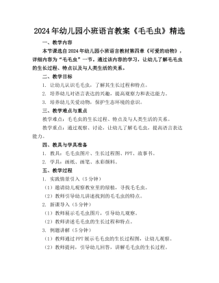 2024年幼儿园小班语言教案《毛毛虫》精选