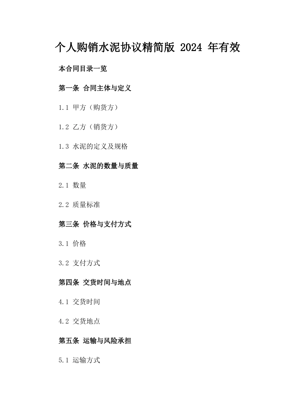 个人购销水泥协议精简版 2024 年有效_第2页