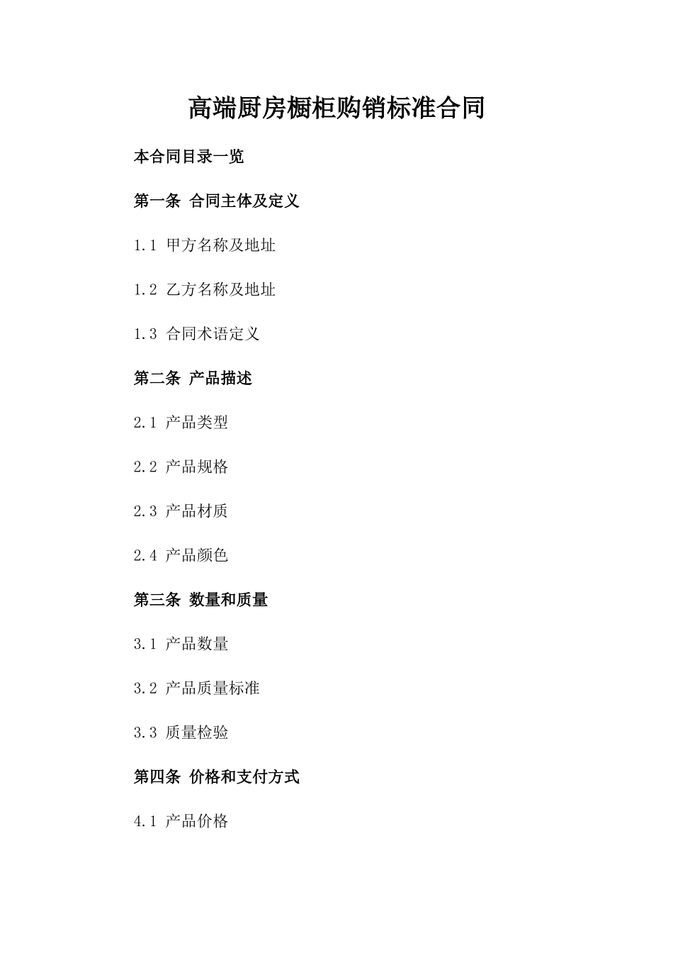 高端厨房橱柜购销标准合同_第2页