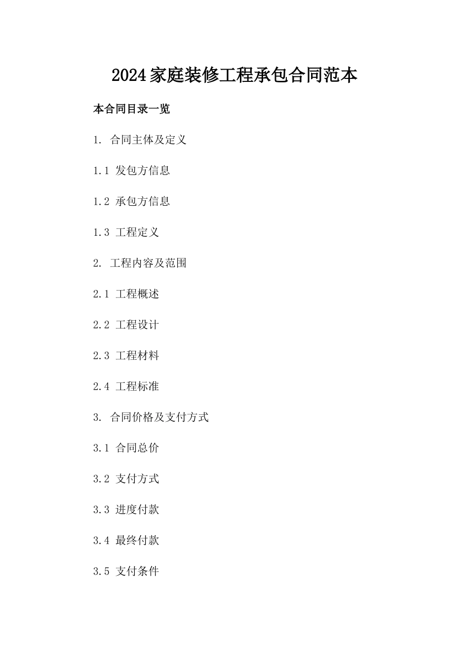 2024家庭装修工程承包合同范本_第1页