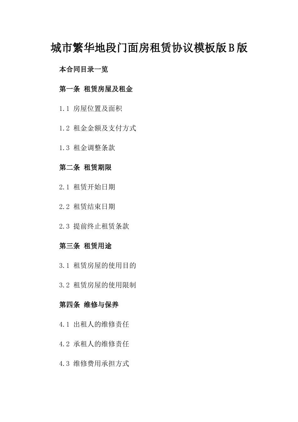 城市繁华地段门面房租赁协议模板版B版_第2页