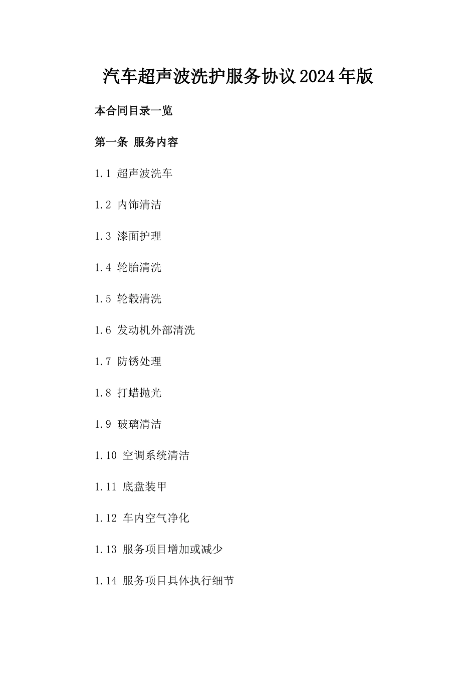 汽车超声波洗护服务协议2024年版_第2页
