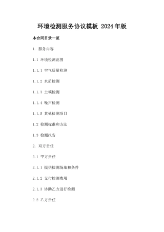 环境检测服务协议模板 2024年版