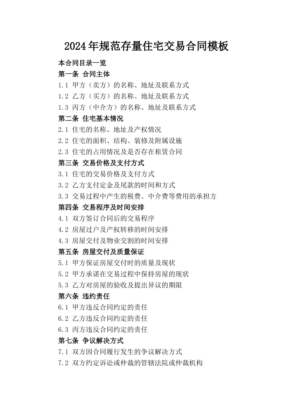 2024年规范存量住宅交易合同模板_第1页