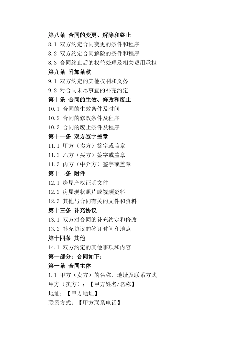 2024年规范存量住宅交易合同模板_第2页