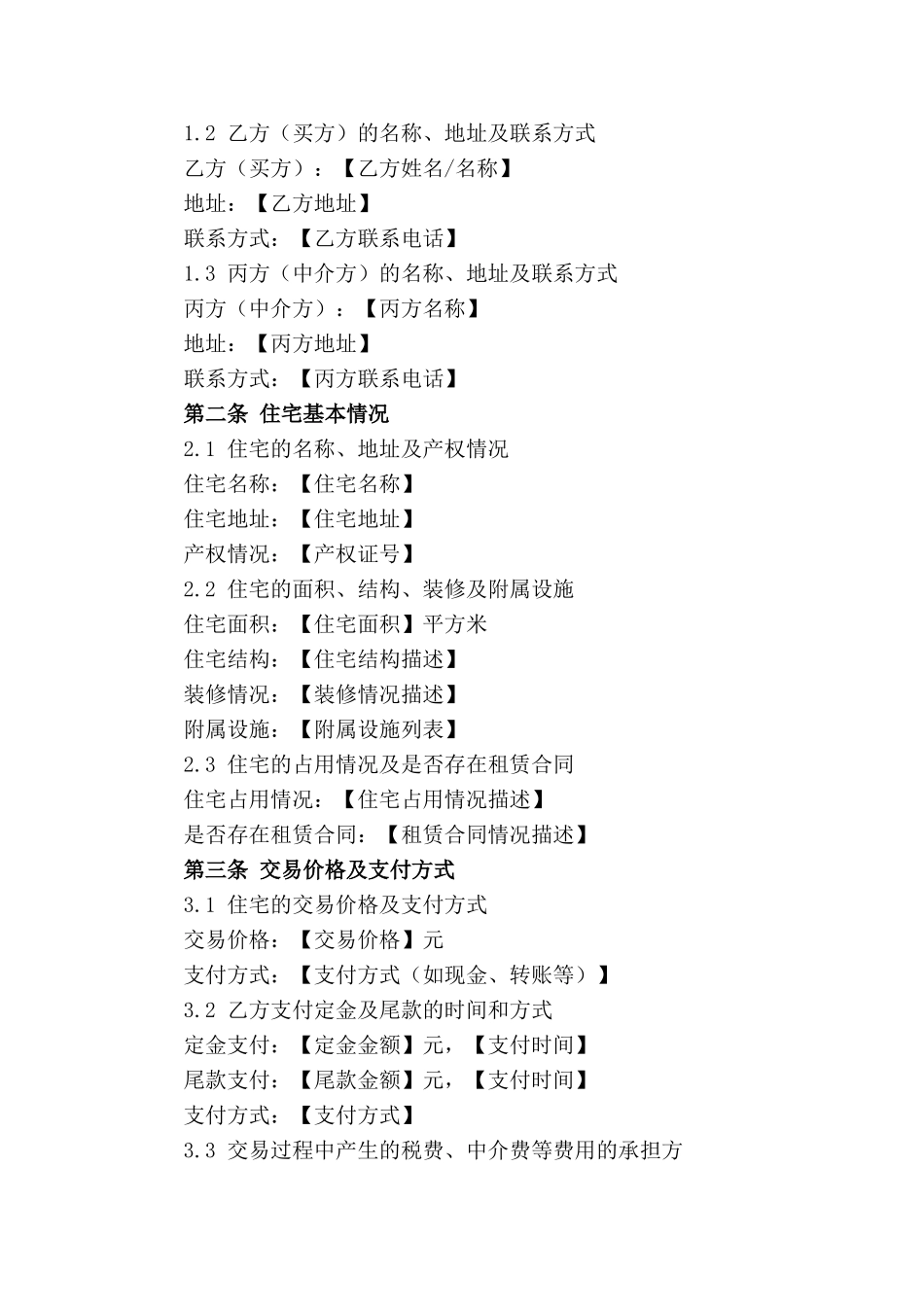 2024年规范存量住宅交易合同模板_第3页