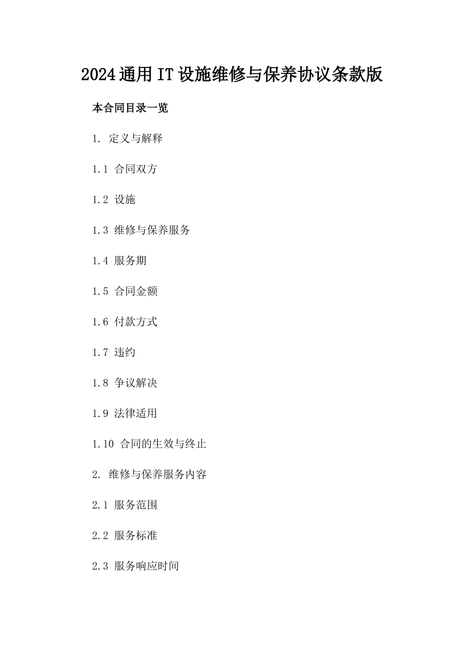 2024通用IT设施维修与保养协议条款版_第2页