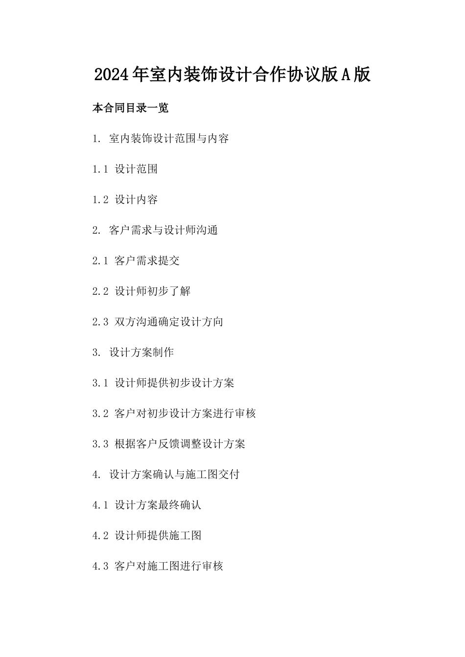 2024年室内装饰设计合作协议版A版_第2页