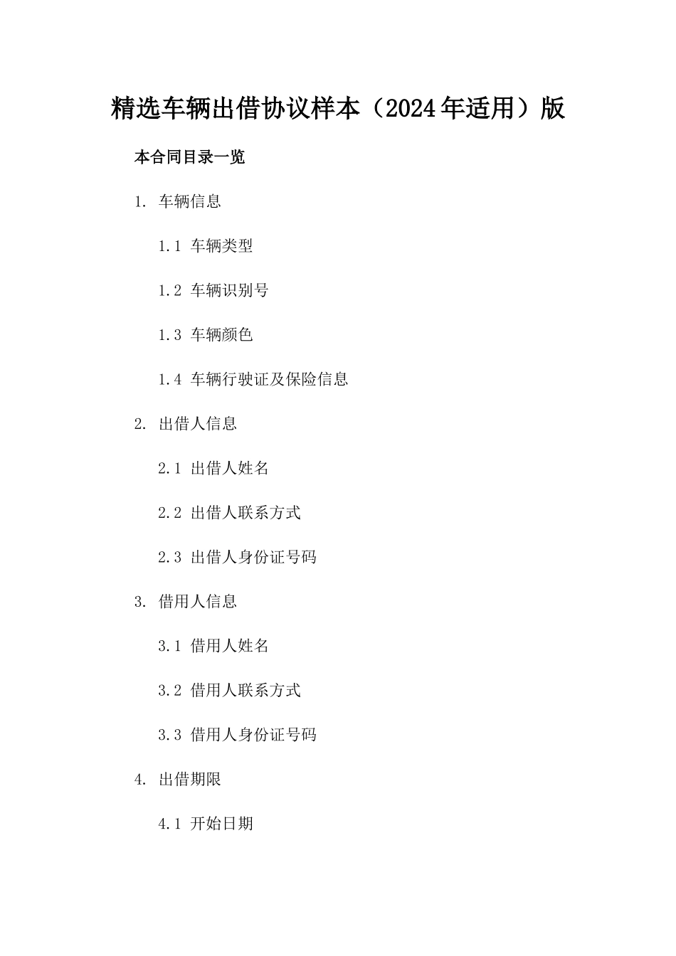 精选车辆出借协议样本（2024年适用）版_第2页