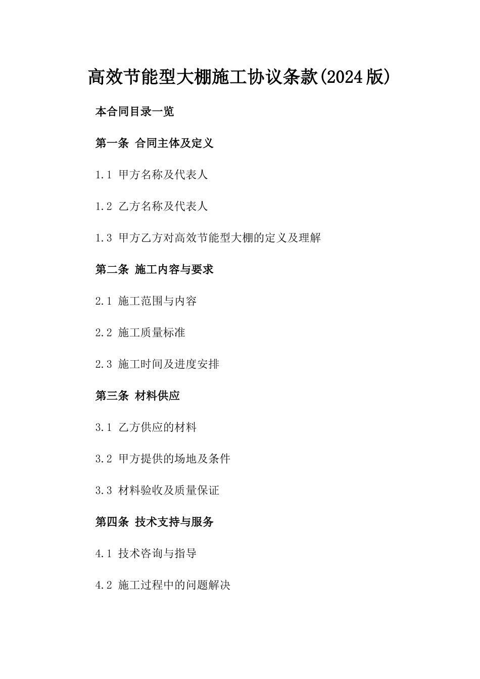 高效节能型大棚施工协议条款(2024版)_第1页