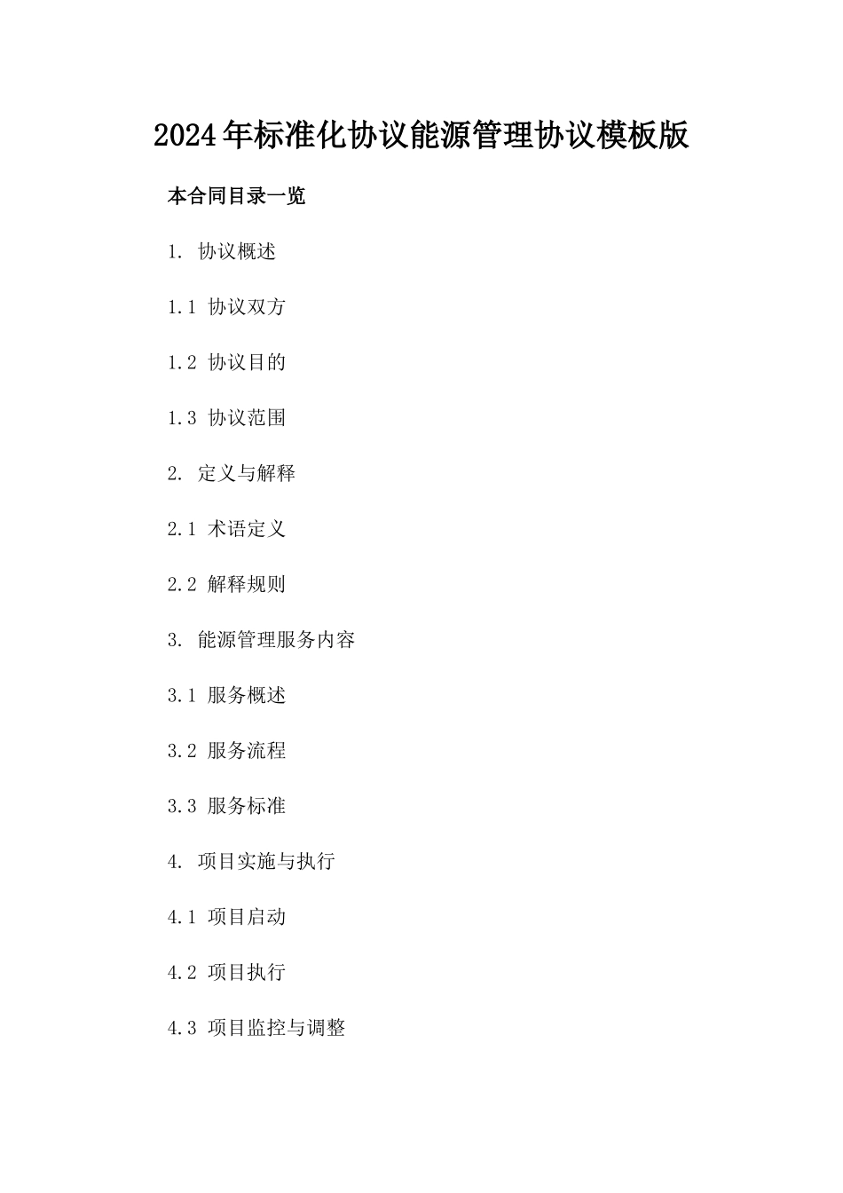 2024年标准化协议能源管理协议模板版_第2页
