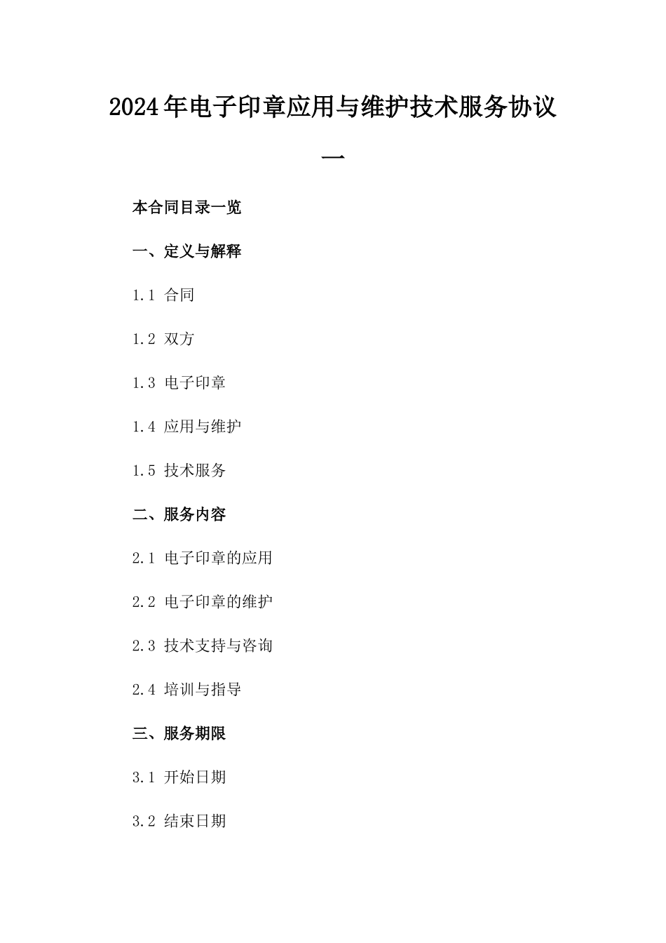 2024年电子印章应用与维护技术服务协议一_第2页