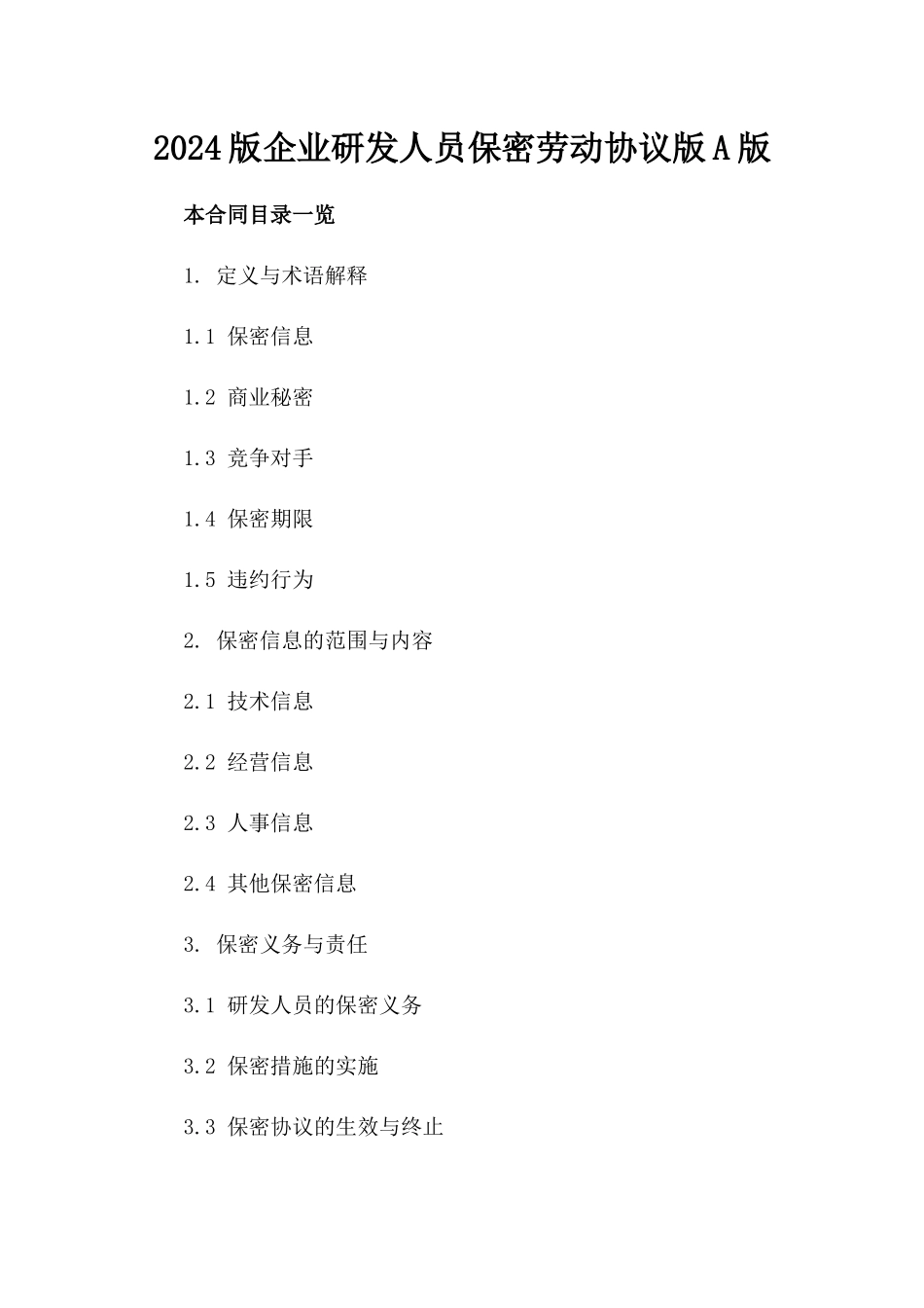 2024版企业研发人员保密劳动协议版A版_第2页