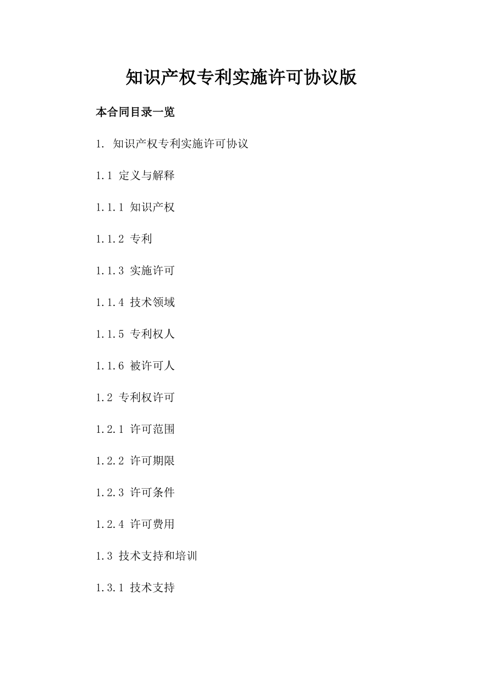 知识产权专利实施许可协议版_第2页