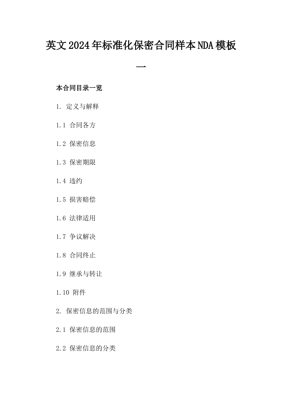 英文2024年标准化保密合同样本NDA模板一_第2页