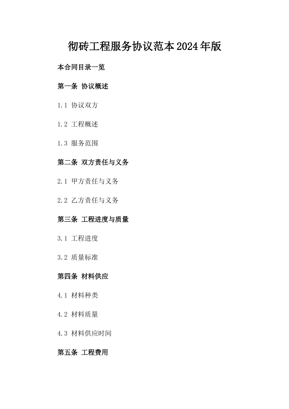 彻砖工程服务协议范本2024年版_第2页