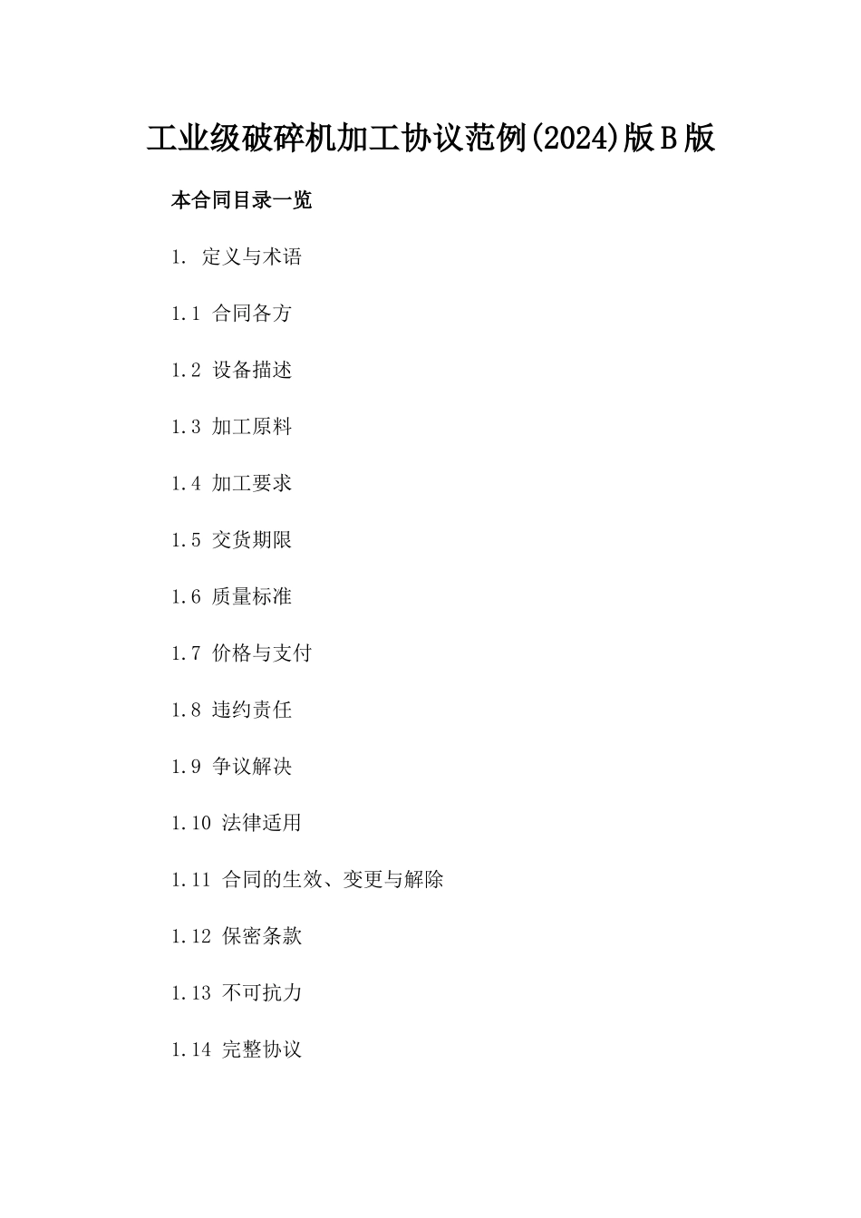 工业级破碎机加工协议范例(2024)版B版_第2页