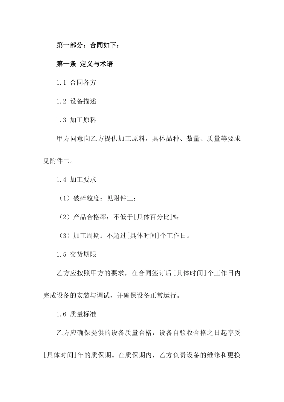 工业级破碎机加工协议范例(2024)版B版_第3页