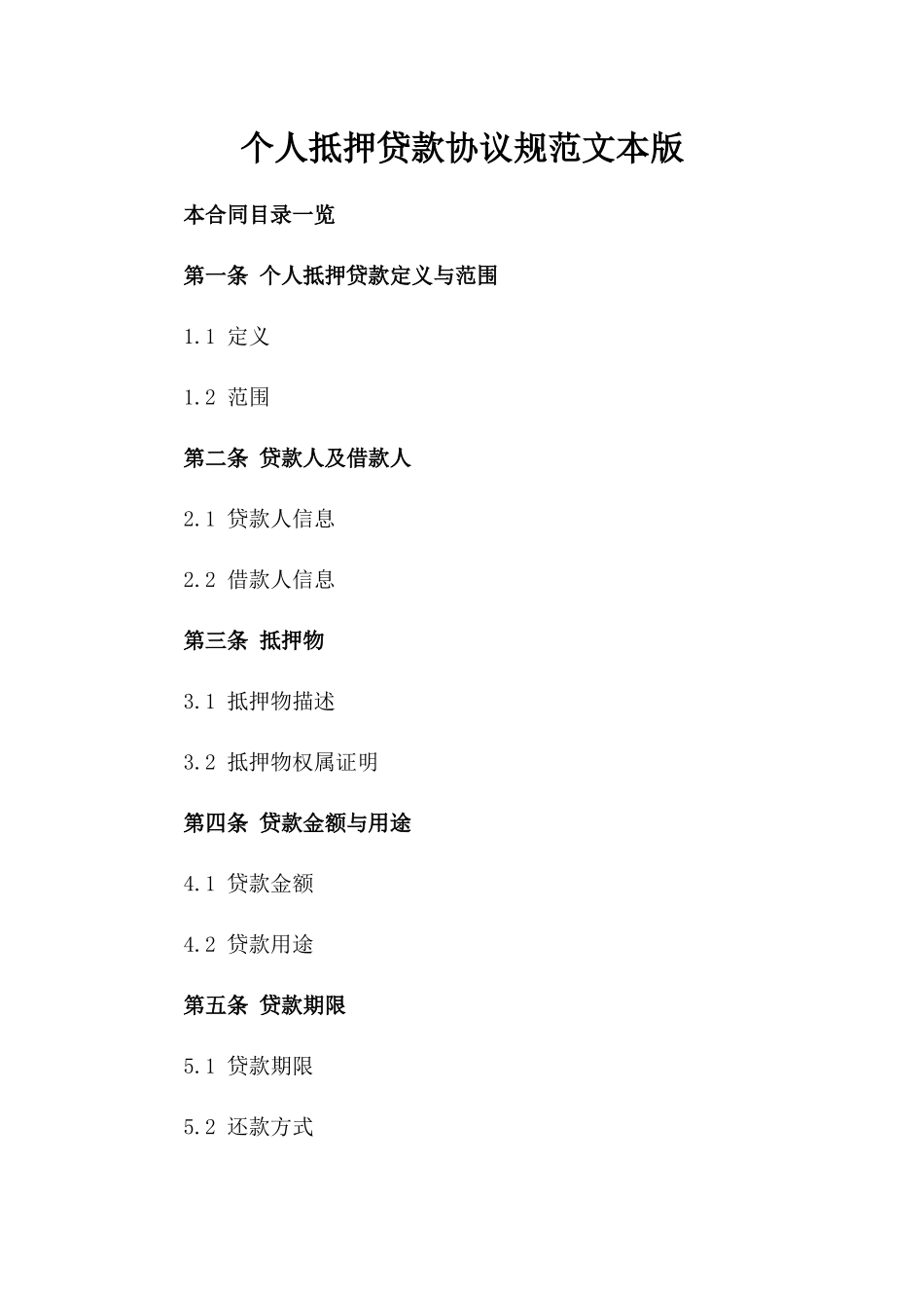 个人抵押贷款协议规范文本版_第2页