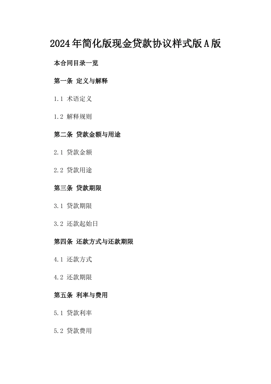 2024年简化版现金贷款协议样式版A版_第2页