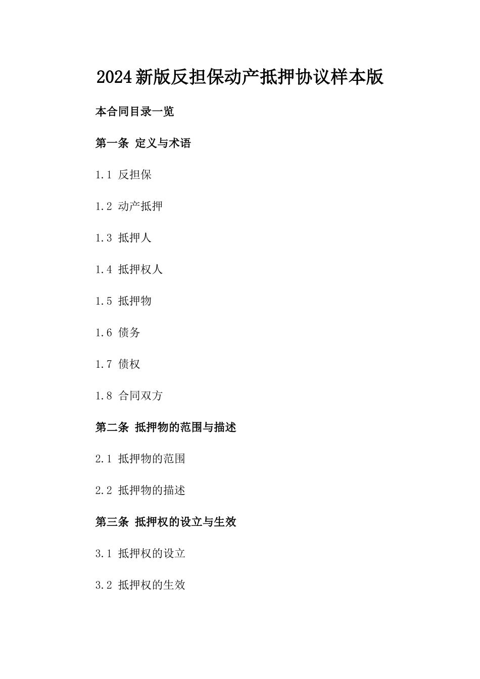 2024新版反担保动产抵押协议样本版_第2页