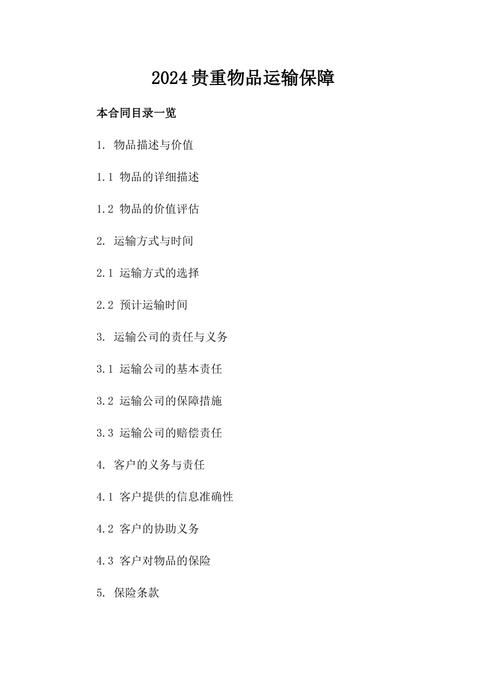 2024贵重物品运输保障_第2页