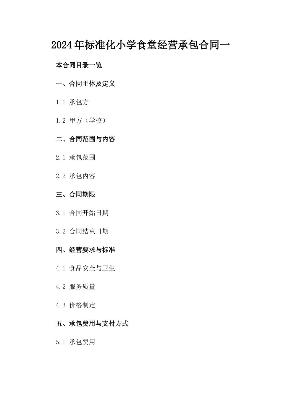 2024年标准化小学食堂经营承包合同一_第2页