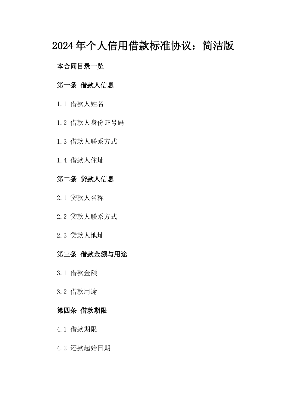 2024年个人信用借款标准协议：简洁版_第1页