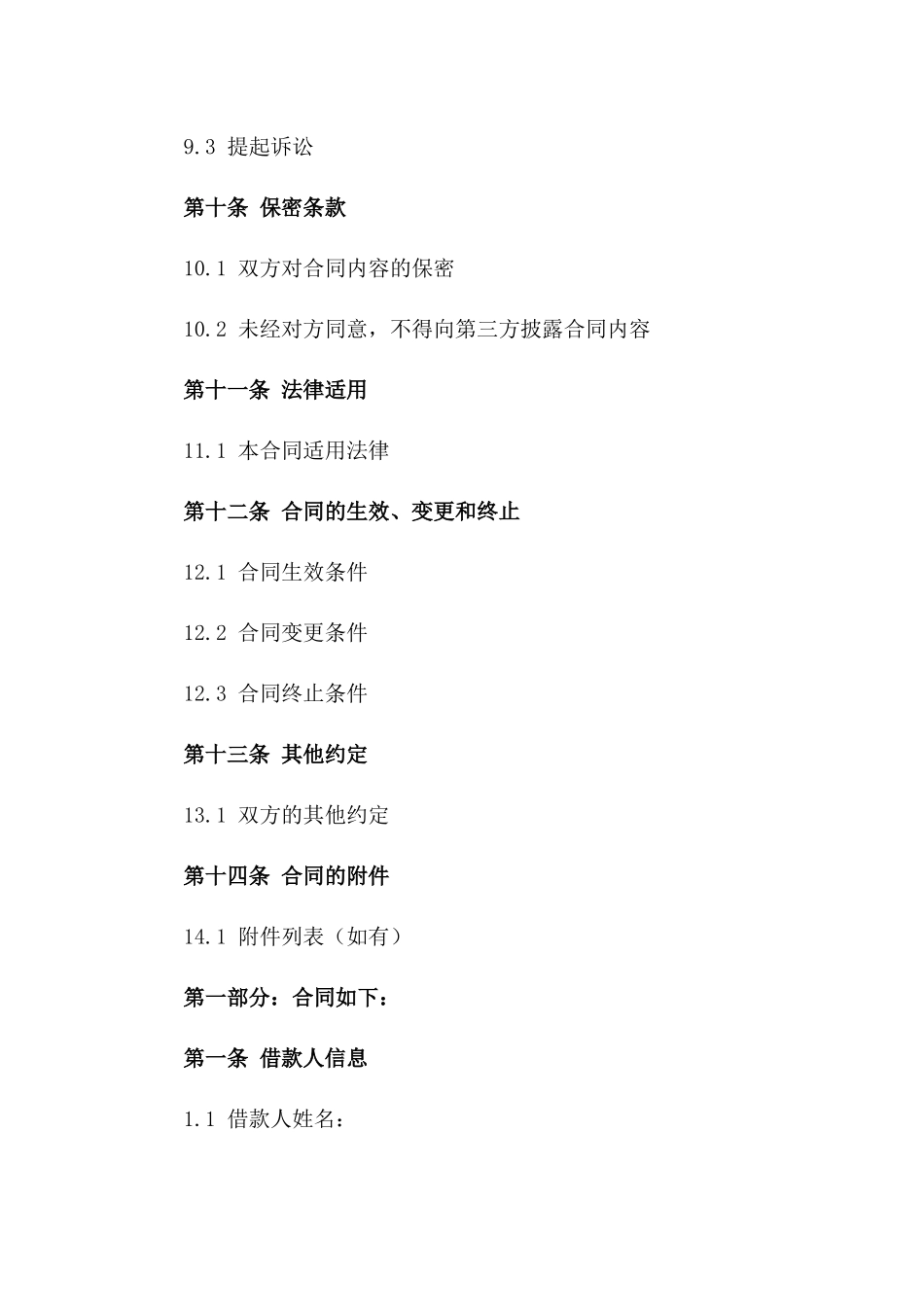 2024年个人信用借款标准协议：简洁版_第3页